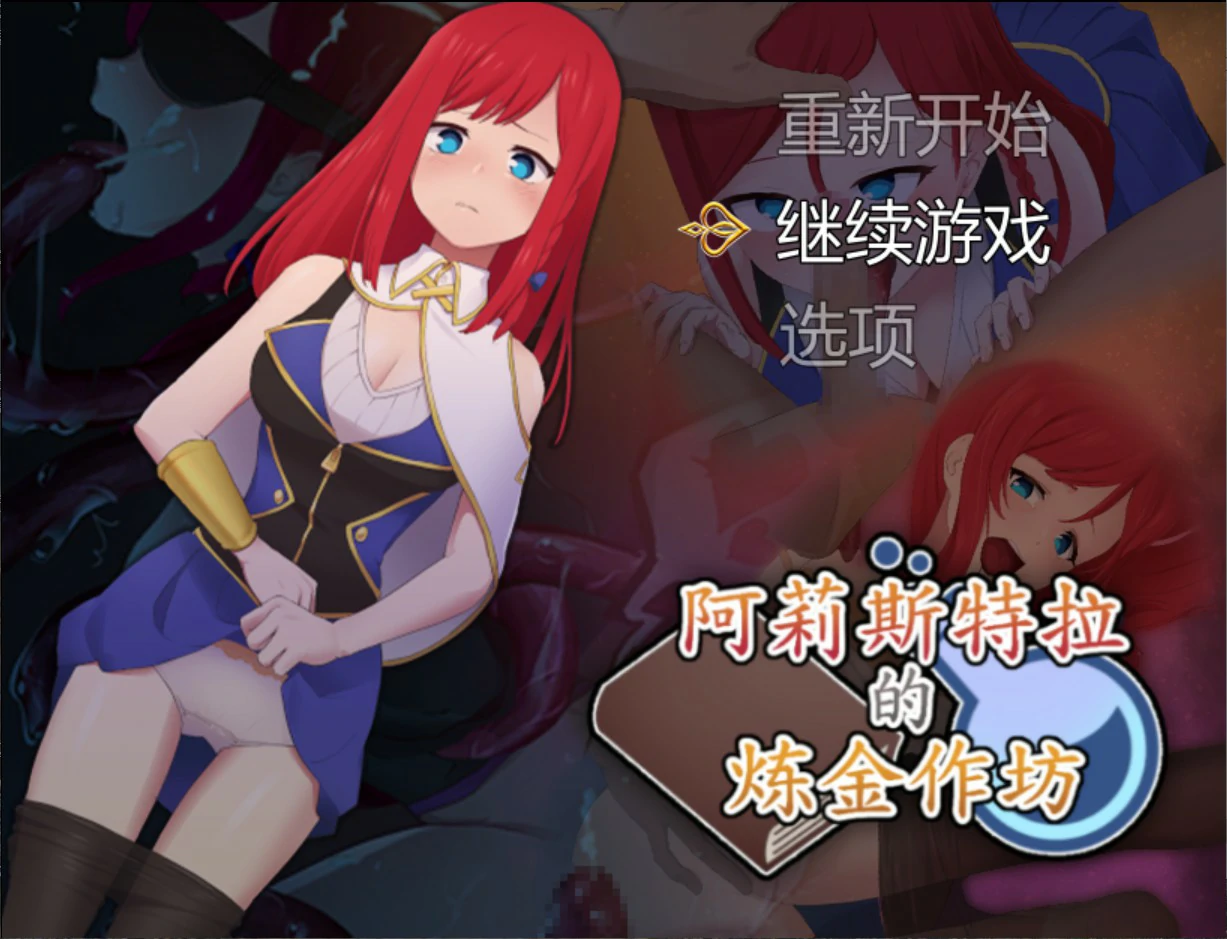 【日系RPG/官中/少女】阿莉斯特拉的炼金作坊 官方中文版【PC/2.1G】