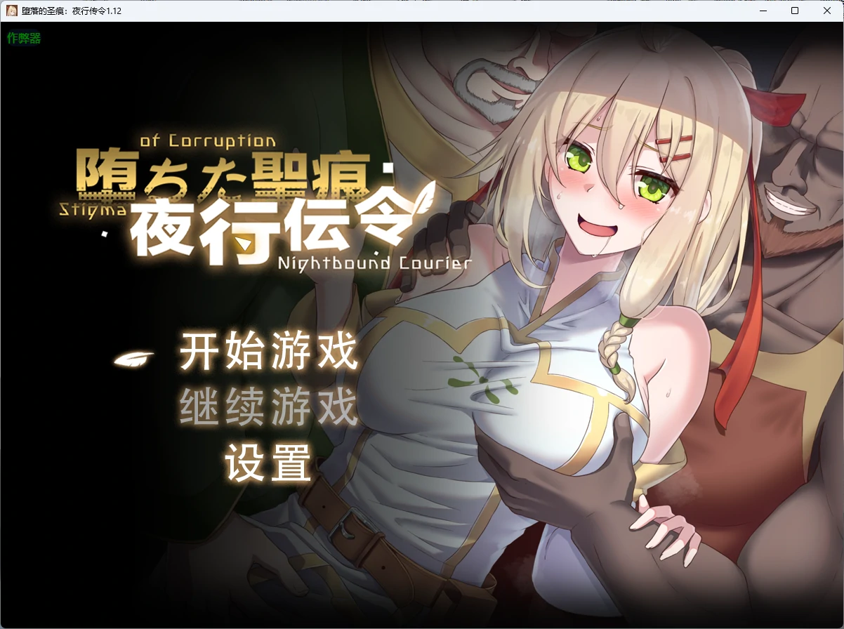 【日系RPG/AI汉化/官中】堕落的圣痕：夜行传令1.12 AI汉化版【PC+安卓/4.15G】