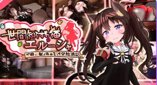 【PC/安卓/AI汉化/拨作/RPG游戏/1.90G】不谙世事的猫咪艾露莎（世間知らずの猫エルーシャ）Ver1.01 内嵌AI汉化版+全回想存档+PC+安卓+拔作RPG游戏+1.90G