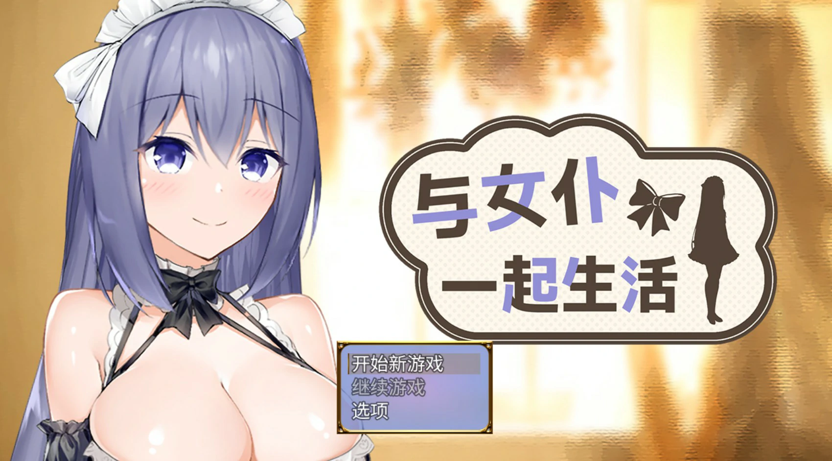 【日系SLG/官中/女仆】与女仆一起生活demo 官方中文版【PC/0.5G】