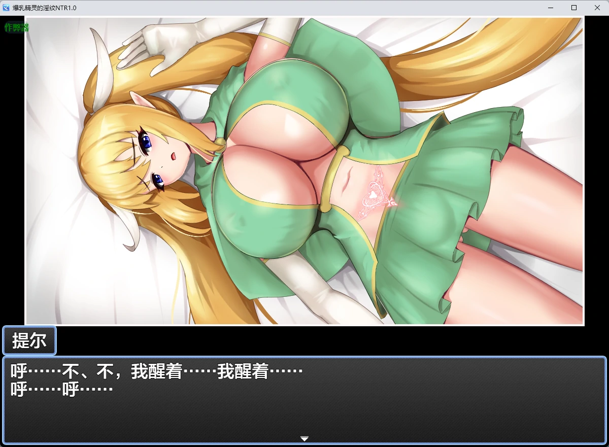 【日系RPG/AI汉化/2D】爆乳精灵的淫纹NTR1.0 AI汉化版【PC/219MB】