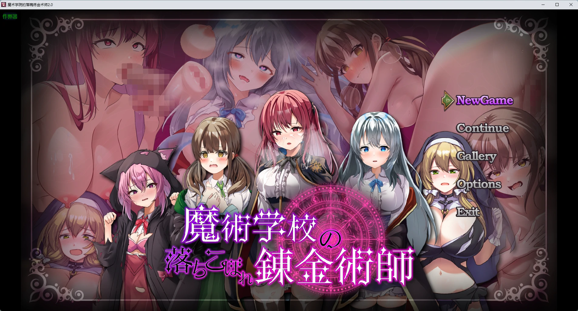 【日系RPG/AI汉化/触手】魔术学院的落魄炼金术师2.0 AI汉化版【PC+安卓/4.96G】