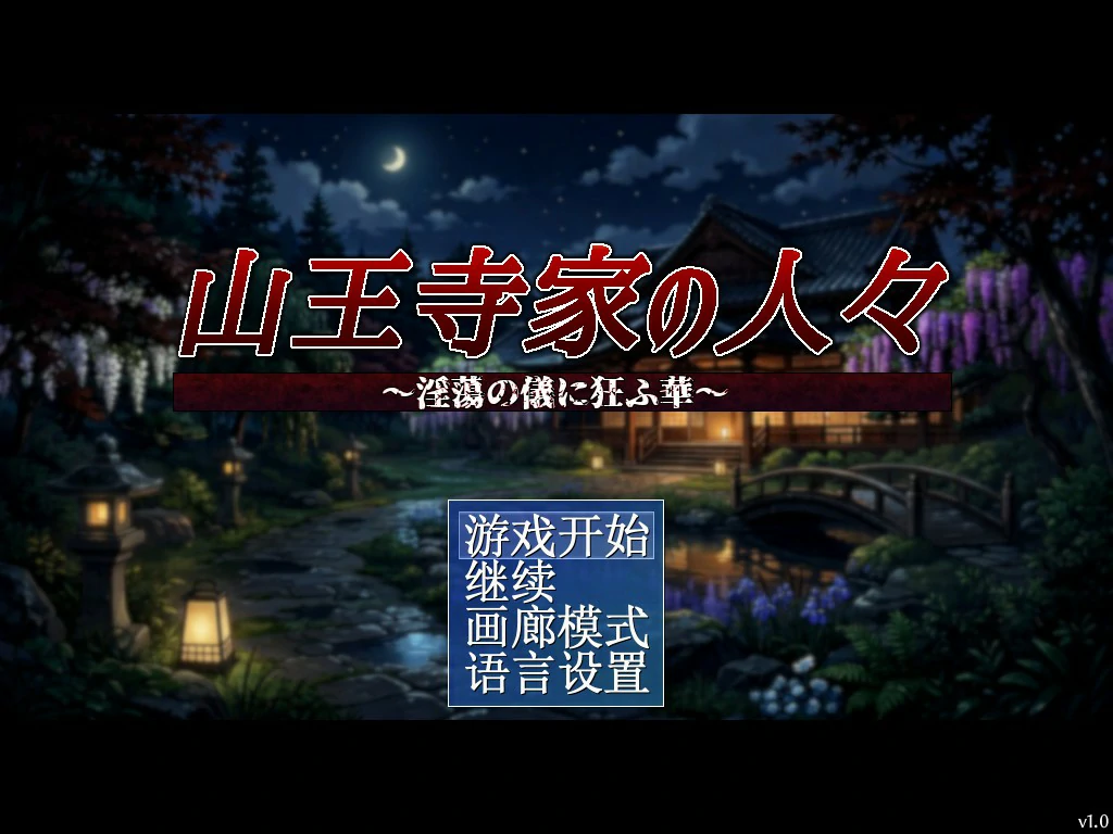 【日系RPG/官中/巨乳】山王寺家的人们～在淫荡之仪中癫狂的花  官方中文版【PC/1.2G】