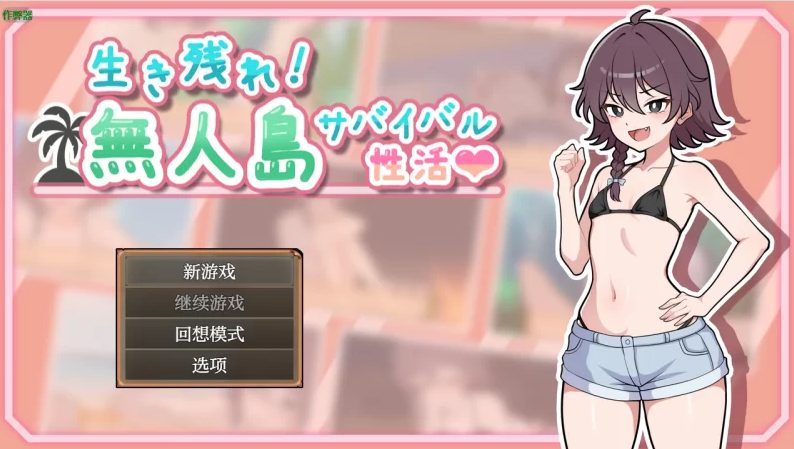 【PC/安卓/AI汉化/日式/RPG游戏/900M】 生存下去！无人岛求生性生活♡ (生き殘れ！無人島サバイバル性活♡)  Ver1.0.7AI汉化版+PC+安卓+日式RPG游戏+900M