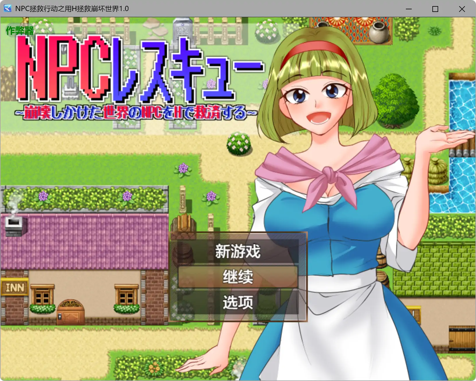【日系RPG/AI汉化/巨乳】NPC拯救行动之用H拯救崩坏世界1.0 AI汉化版【PC+安卓/0.5G】