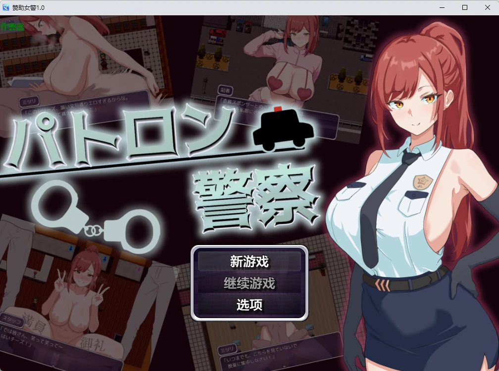 【日系RPG/AI汉化/2D】赞助女警1.0 AI汉化版【PC+安卓/451MB】