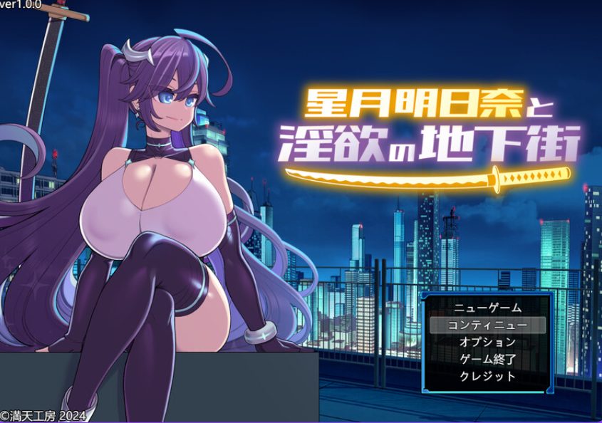 【PC/官中/爆款/RPG游戏/1.90G】星月明日奈の地下街 &ndash; Append -（星月明日奈の地下街 &ndash; Append -）官中步兵版+全回想存档+爆款RPG游戏+1.90G