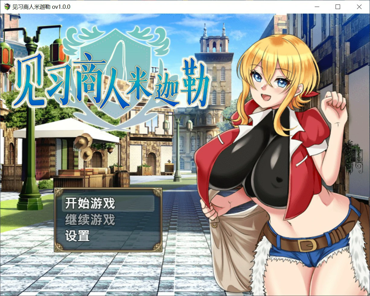 【日系RPG/官中/巨乳】见习商人米迦勒 官方中文版【PC/0.7G】