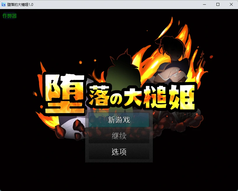 【日系RPG/AI汉化/2D】堕落的大锤姬1.0 AI汉化版【PC+安卓/663MB】