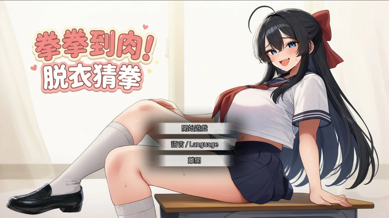 【亚洲SLG/官中/脱衣】拳拳到肉！脱衣猜拳 官方中文版【PC/0.8G】
