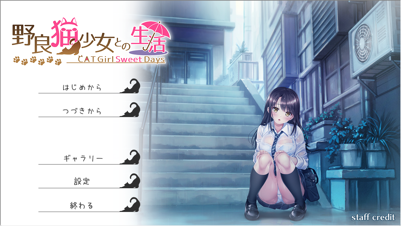 【PC/AI汉化/互动/SLG游戏/2.0G】 与流浪猫少女的生活  （CAT Girl Sweet Days） Ver1.50 AI汉化版+DLC全回想+互动SLG游戏+2.0G