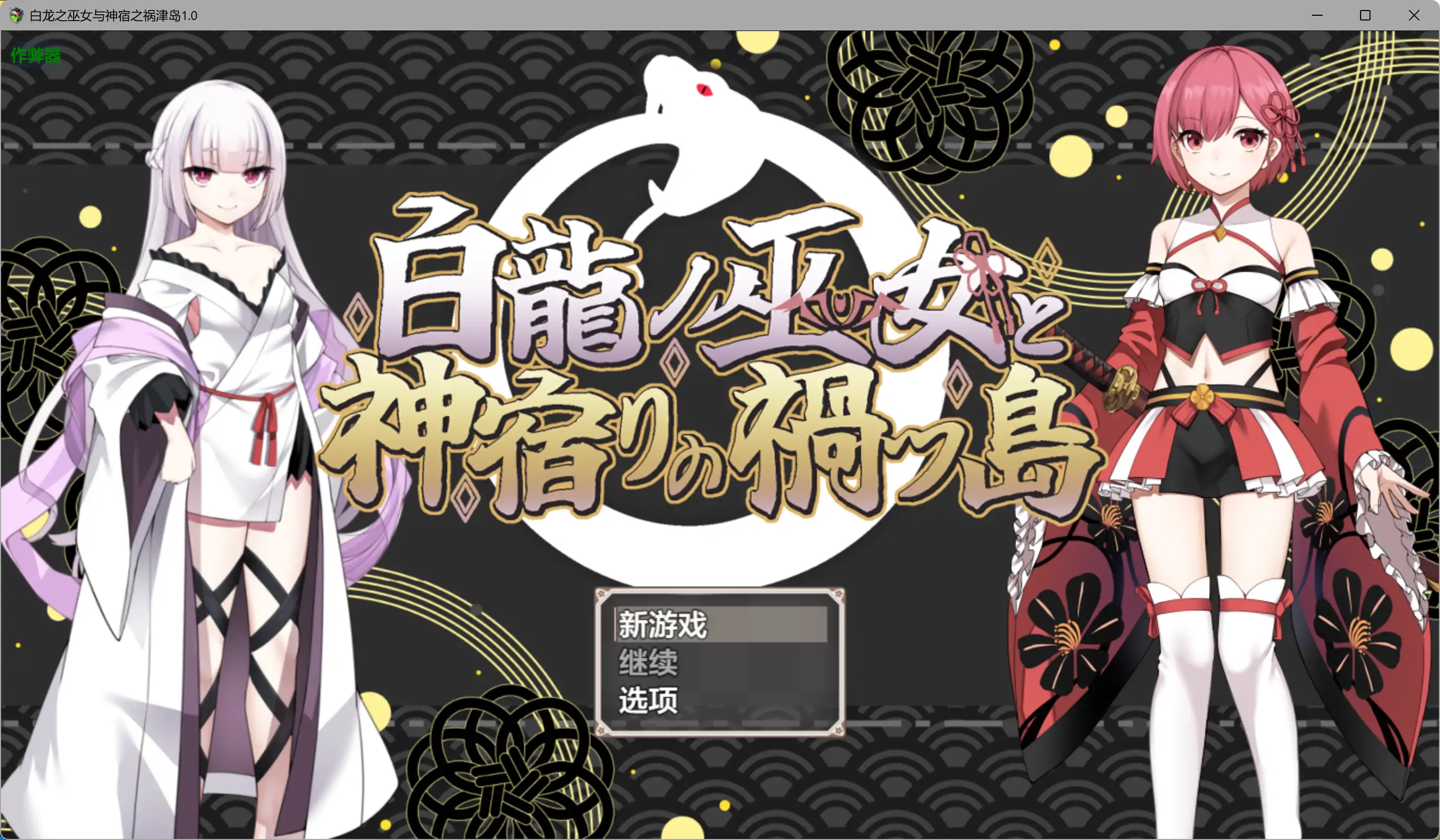 【日系RPG/AI汉化/奇幻】白龙之巫女与神宿之祸津岛1.0 AI汉化版【PC+安卓/1.80G】