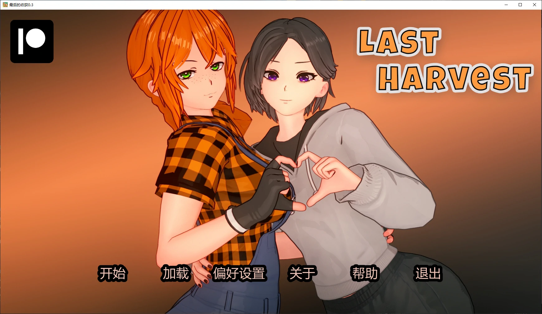 【日系SLG/AI汉化/沙盒】最后的收获0.3 AI汉化版【PC+安卓/3.4G/更新】