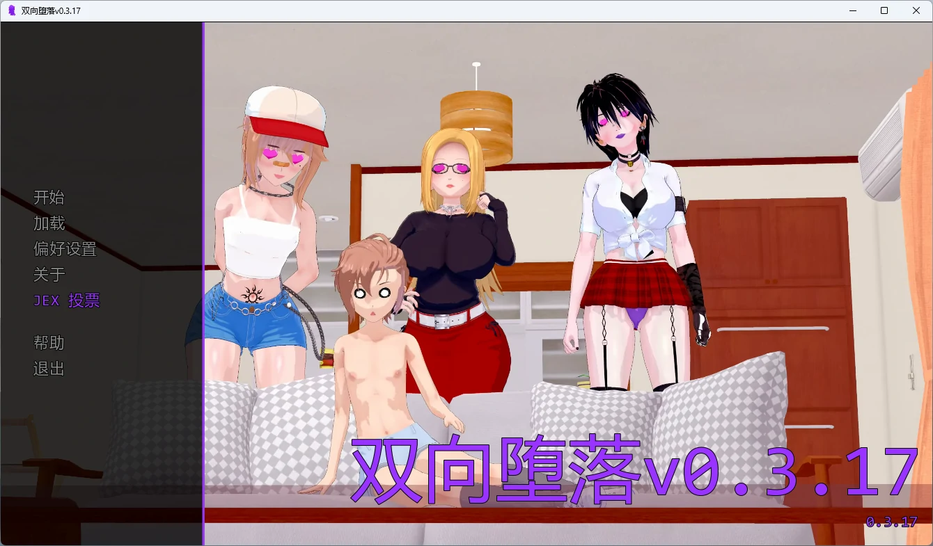 【日系SLG/AI汉化/女同】 双向堕落v0.3.17 AI汉化版【PC+安卓/4.33G/更新】
