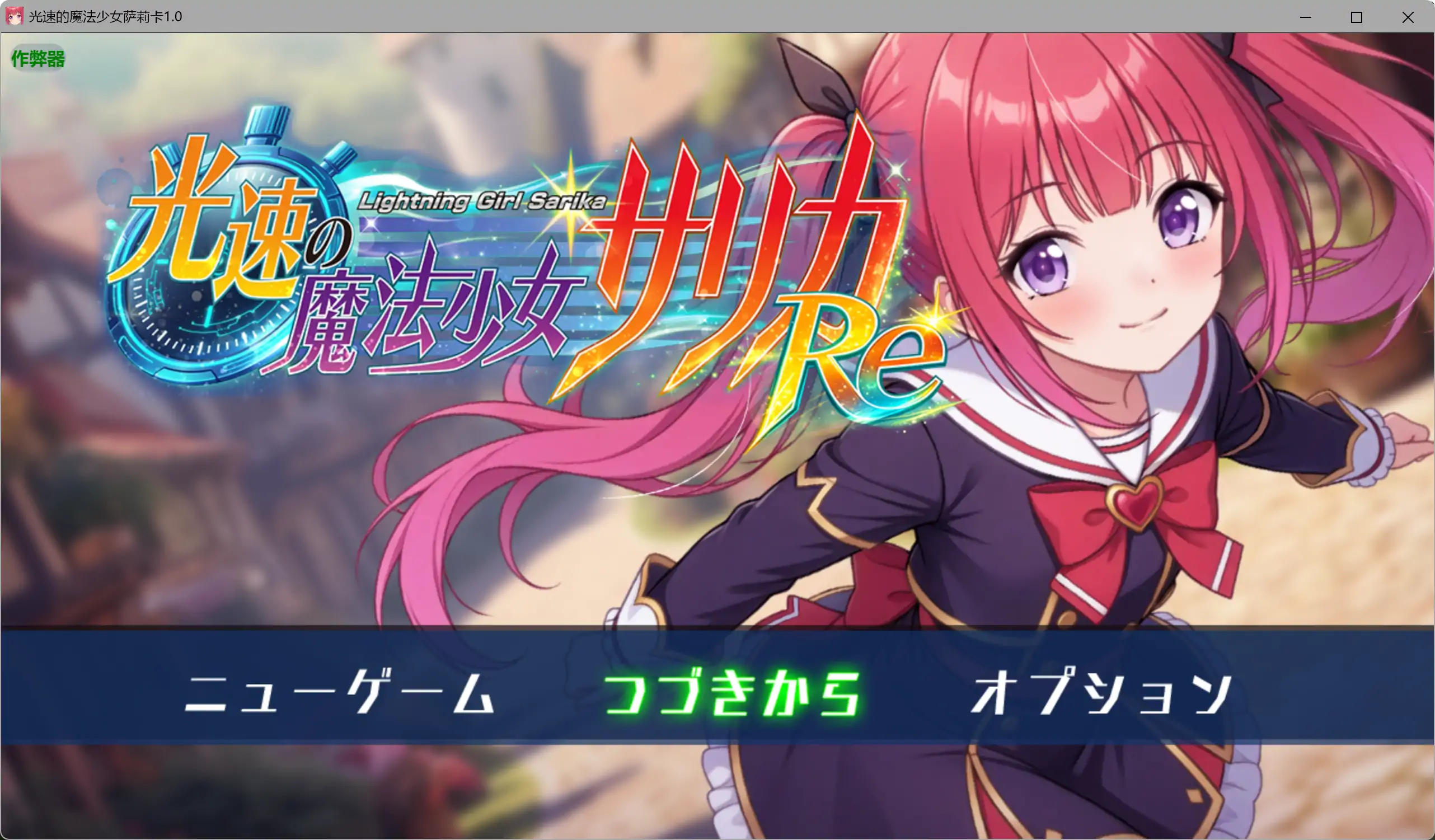 【日系RPG/AI汉化/拘束】光速的魔法少女萨莉卡1.0 AI汉化版【PC+安卓/0.96G】
