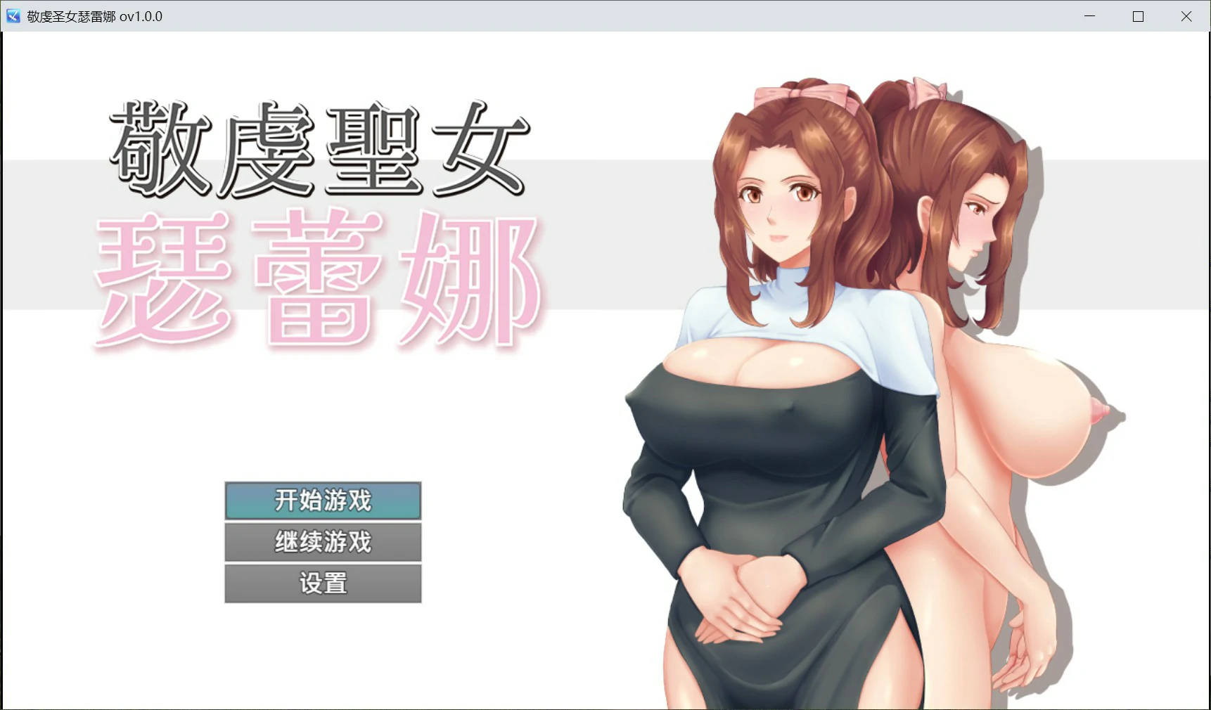 【日系RPG/官中/人妻】敬虔圣女瑟蕾娜 官方中文版【PC/0.7G】