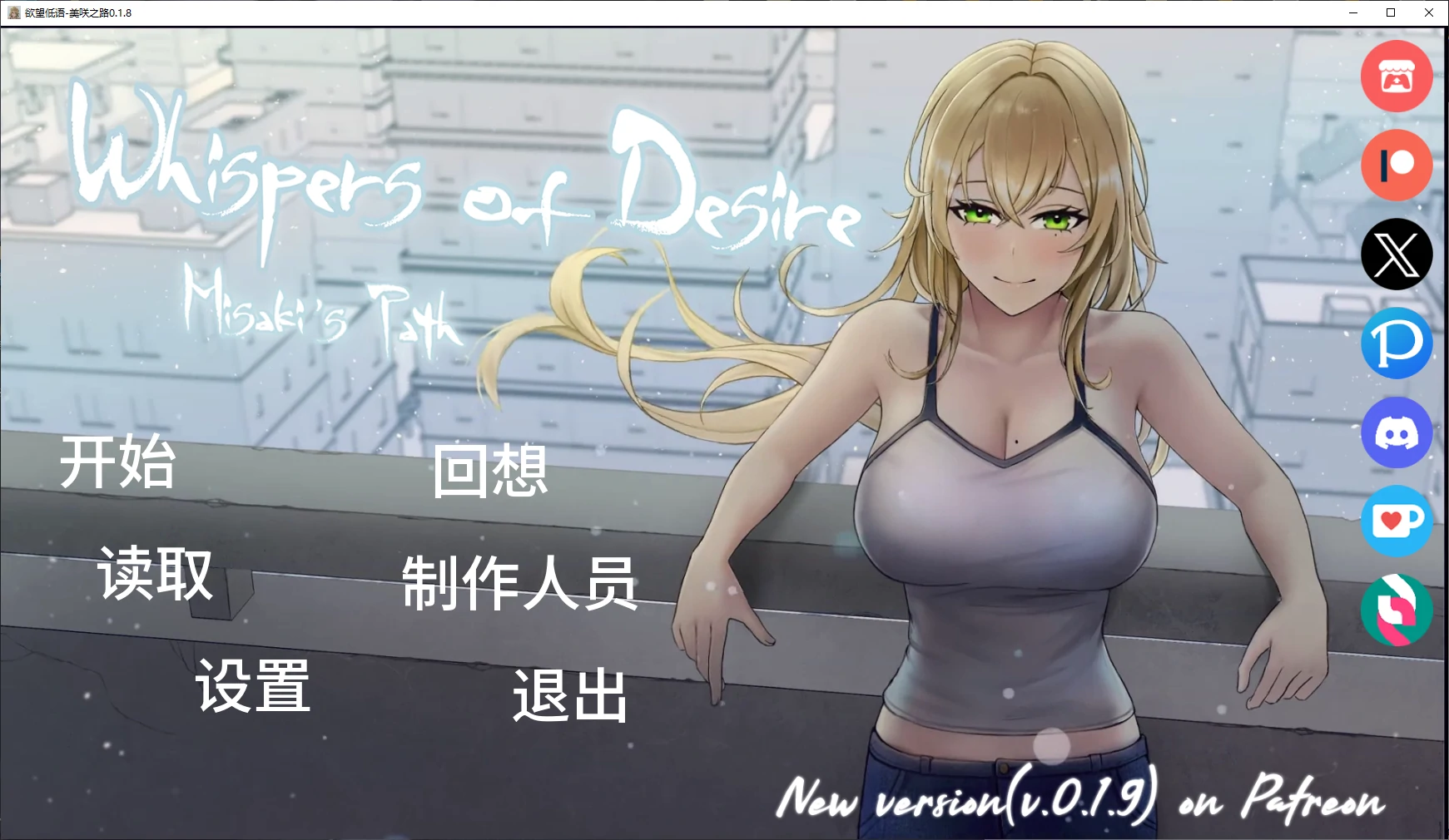 【日系SLG/AI汉化/NTR】欲望低语-美咲之路0.1.8 AI汉化版【PC+安卓/3.4G/更新】