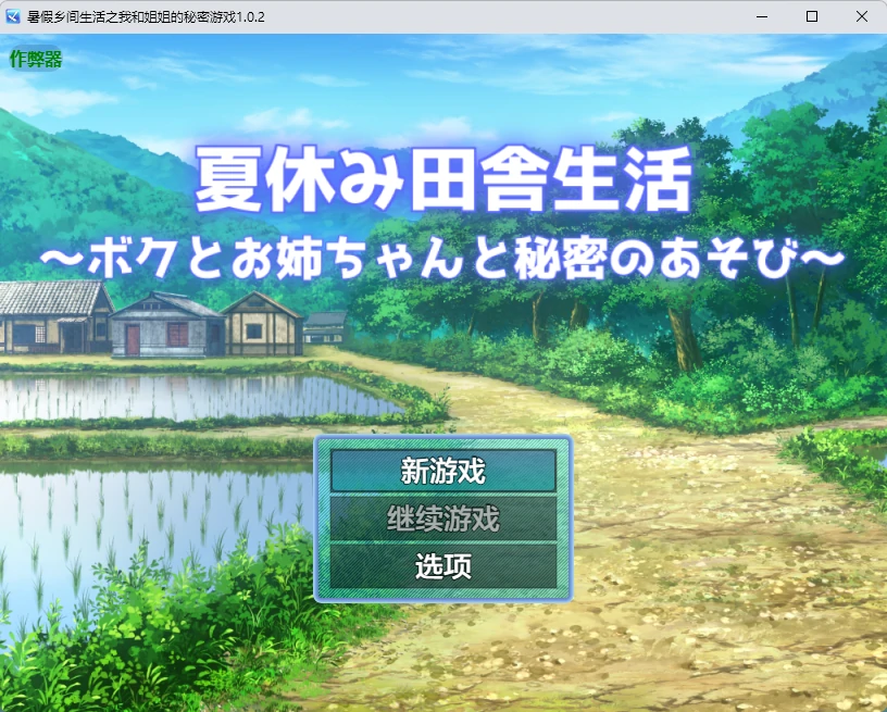 【日系RPG/AI汉化/露出】暑假乡间生活之我和姐姐的秘密游戏1.0.2 AI汉化版【PC+安卓/1.82G】