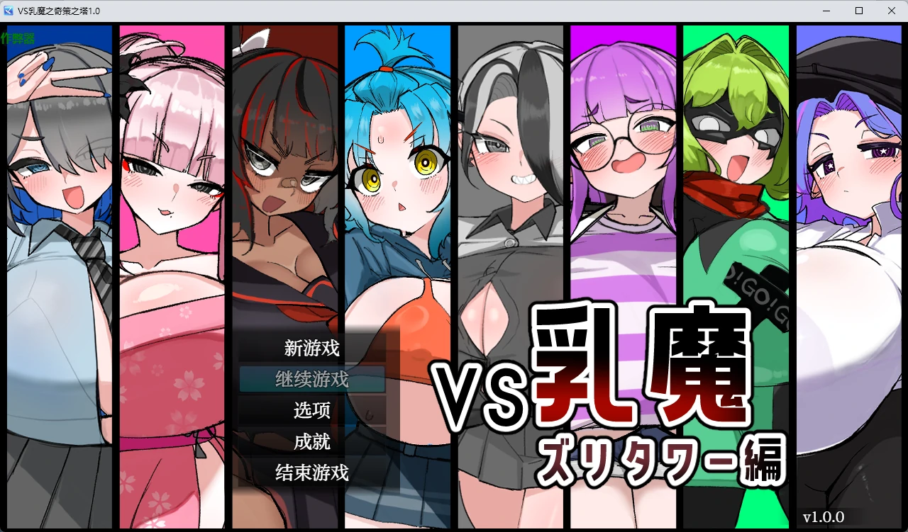 【日系RPG/AI汉化/2D】VS乳魔之奇策之塔1.0 AI汉化版【PC+安卓/1.22G】