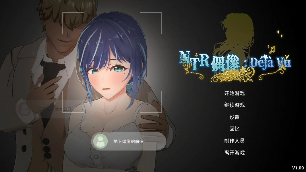 【日系SLG/官中/巨乳】NTR偶像:Déjà Vu 1.09 官方中文版【PC/4.6G】