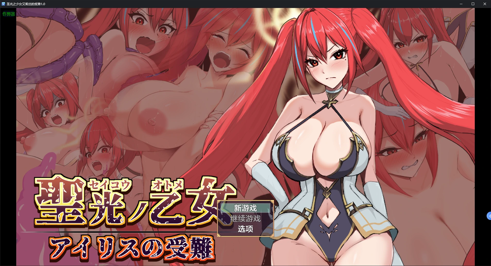 【日系RPG/AI汉化/战斗H】圣光之少女艾莉丝的受难1.0 AI汉化版【PC+安卓/1.2G/新作】