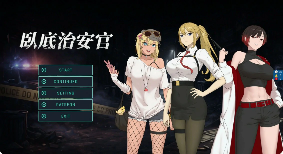 【日系RPG/官中/巨乳】臥底治安官 v26.06.29 官方中文版【PC/0.81G】