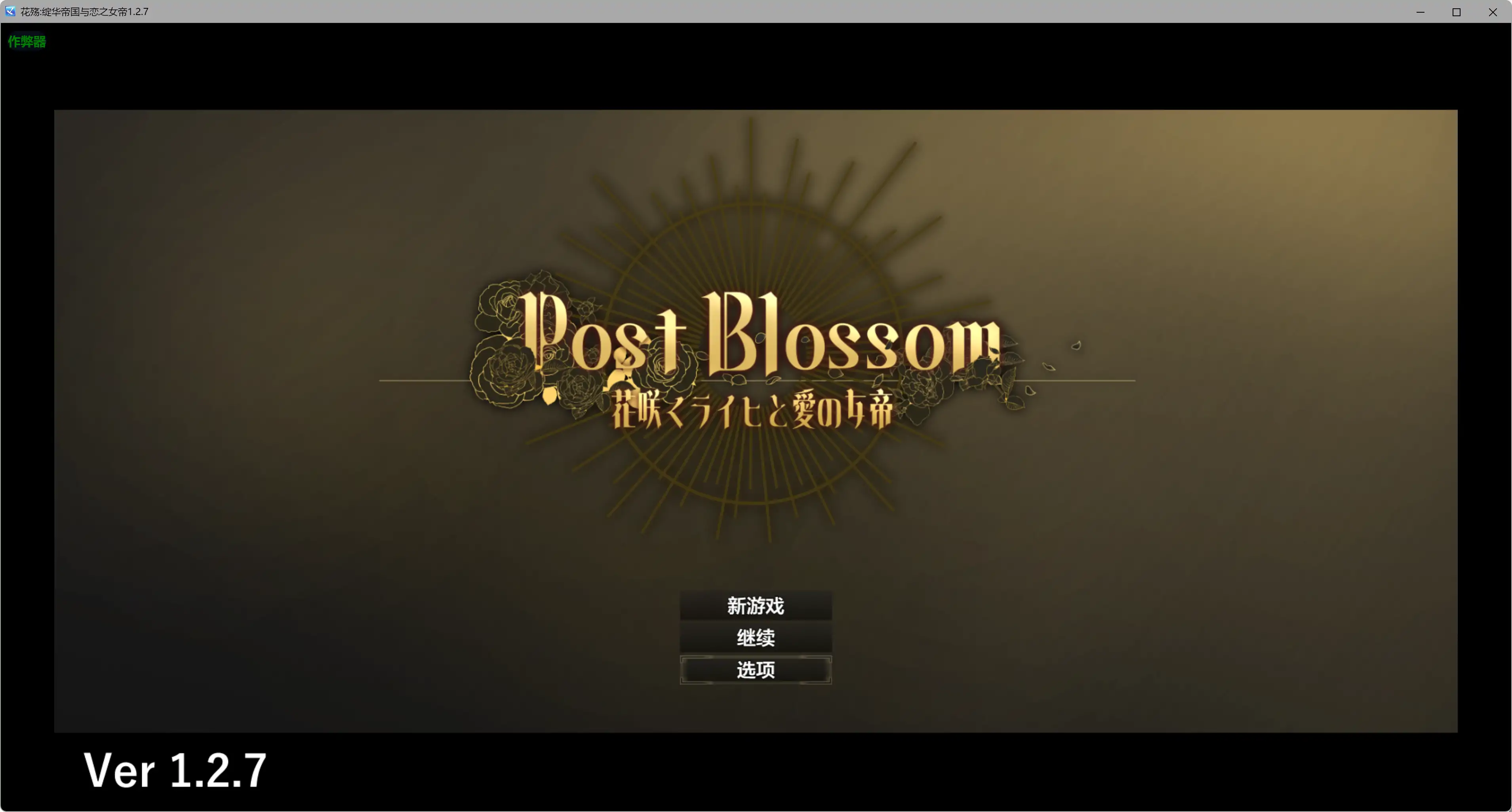 【日系RPG/AI汉化/女同】花殇绽华帝国与恋之女帝1.2.7 AI汉化版【PC/0.54G】