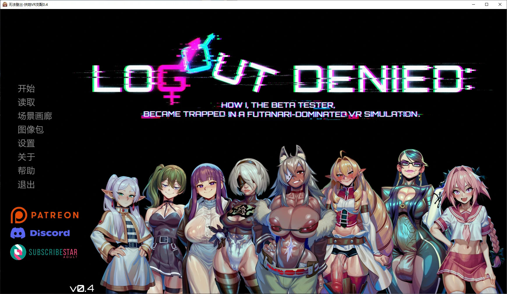【欧美SLG/AI汉化/扶她】无法登出-扶她VR支配0.4 AI汉化版【PC+安卓/1.9G/更新】