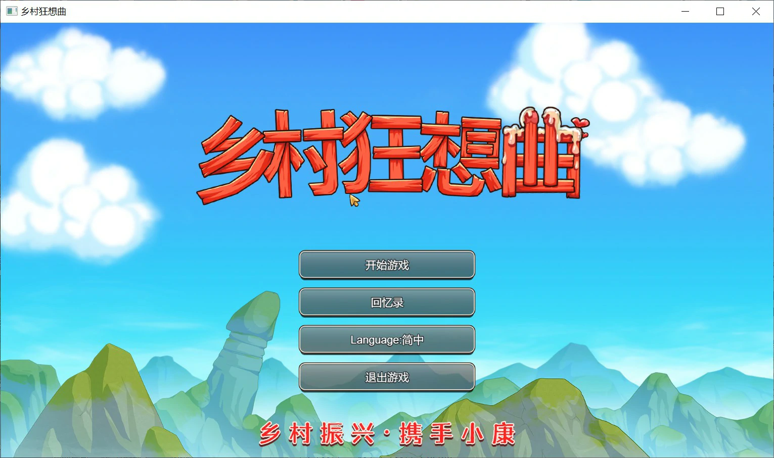 【国产SLG/官中/沙盒】乡村狂想曲1.70 官方中文版【PC+安卓/2.5G/更新】