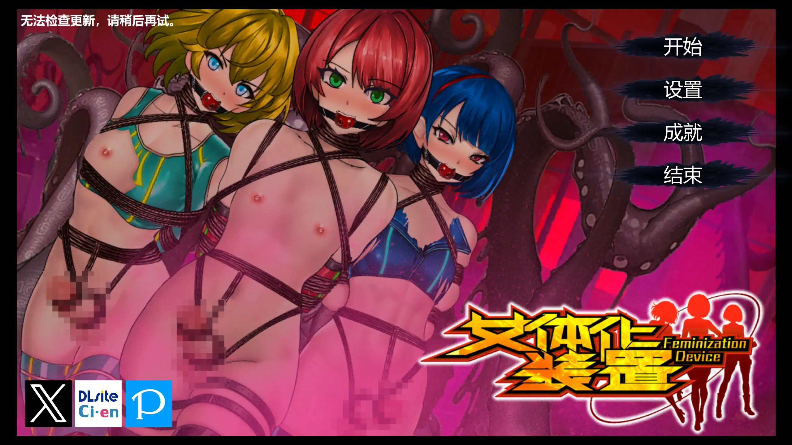 【日系SLG/官方中文/扶他】女体化装置0.6 官方中文【PC/0.17G】
