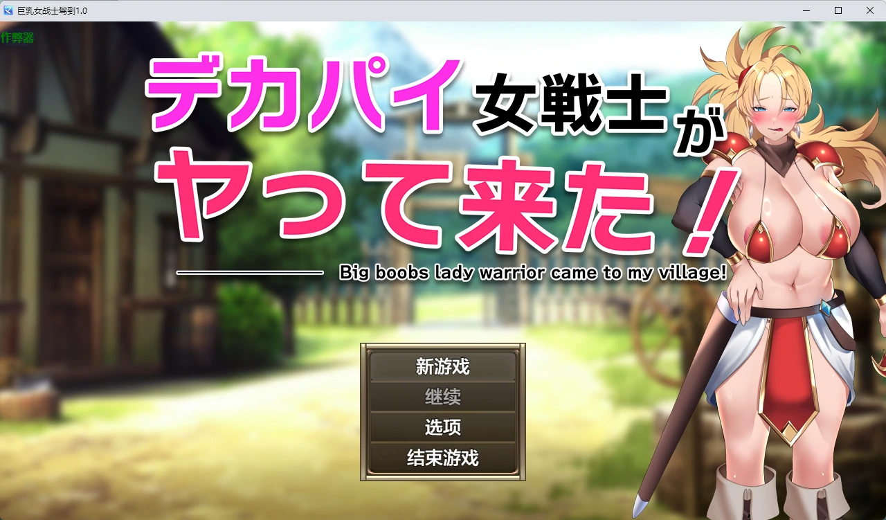 【日系RPG/AI汉化/2D】巨乳女战士驾到1.0 AI汉化版【PC+安卓/661MB】