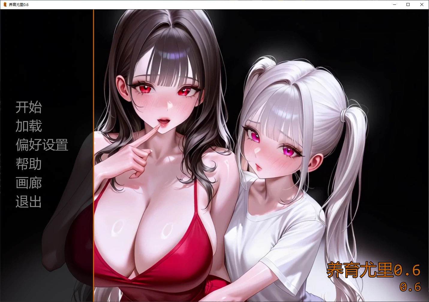 【欧美SLG/AI汉化/3D】养育尤里0.6 AI汉化版【PC+安卓/5.6G/更新】