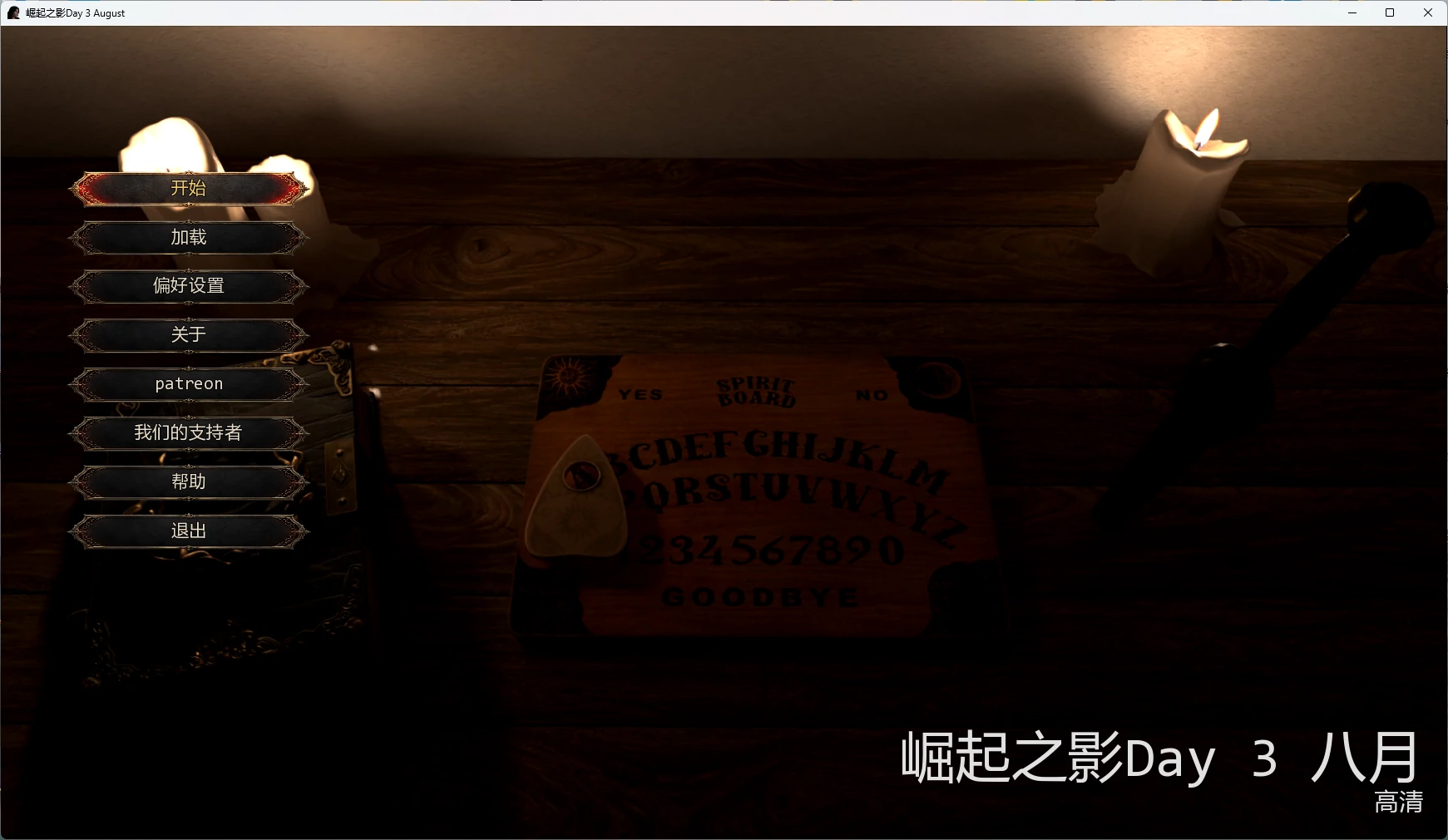 【欧美SLG/AI汉化/3D】 崛起之影Day 3 August AI汉化版【PC+安卓/10.3G/更新】