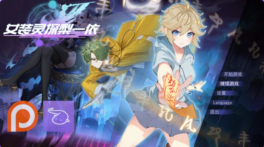 【PC/官中/探索/RPG游戏/1.60G】女装灵探梨一依（Sissy Detective Lily Yi） Ver0.5 官方中文步兵版+探索RPG游戏+1.60G