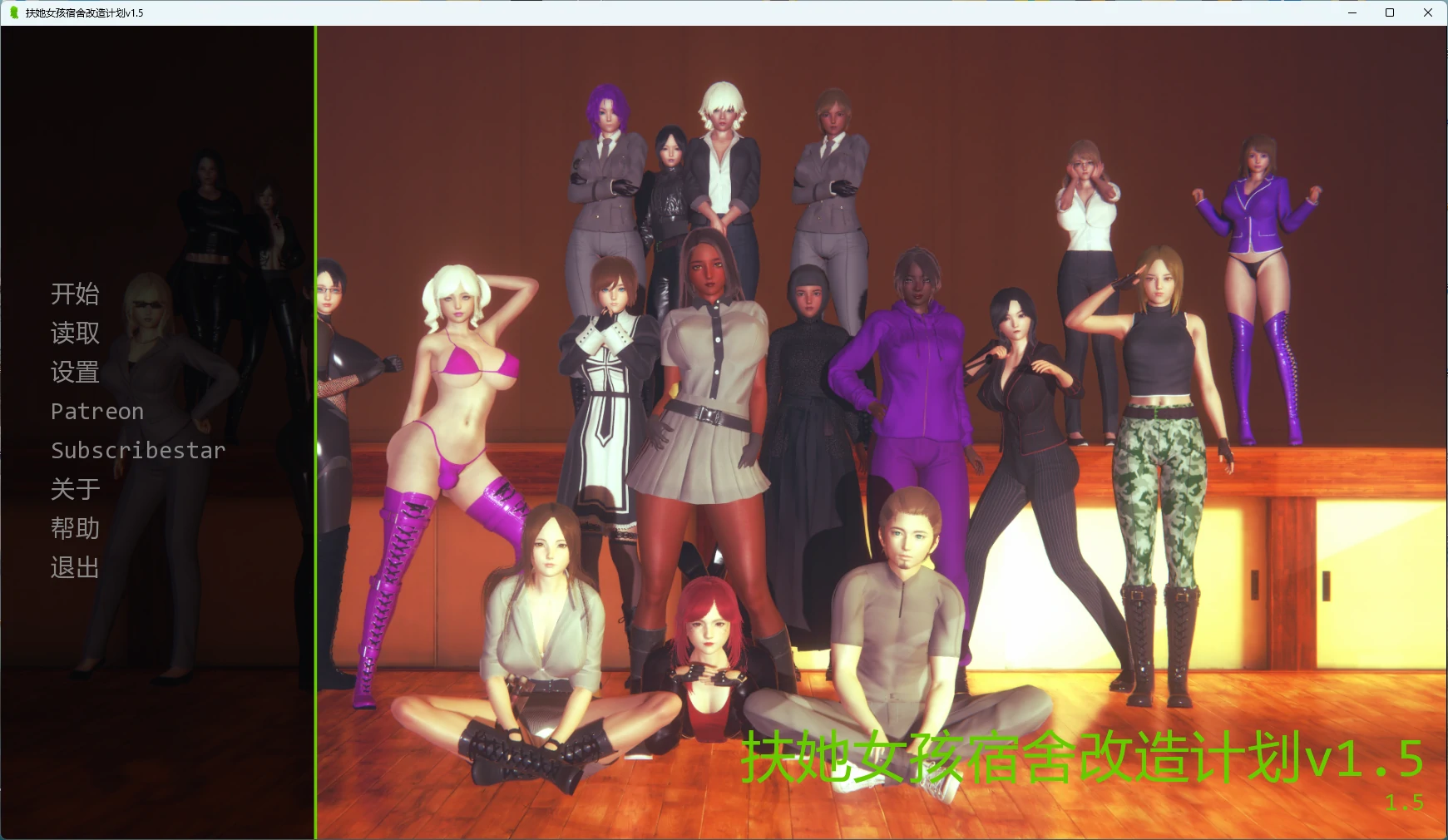 【欧美SLG/AI汉化/沙盒】 扶她女孩宿舍改造计划v1.5 AI汉化版【PC+安卓/6.29G/更新】