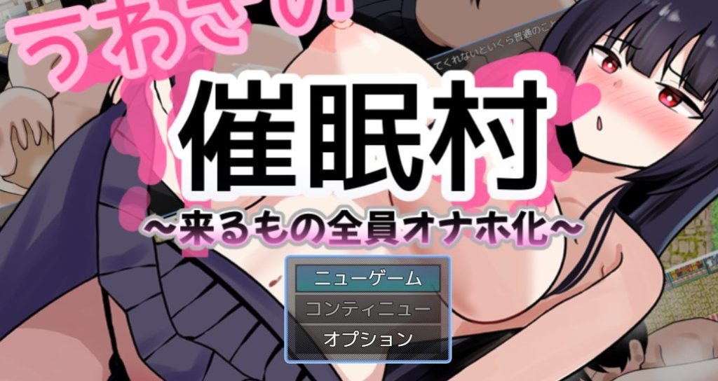 【PC/AI汉化/拨作/RPG游戏/1.50G】 传闻中的催眠村～ （うわさの催○村～） AI汉化版+拔作RPG游戏+1.50G