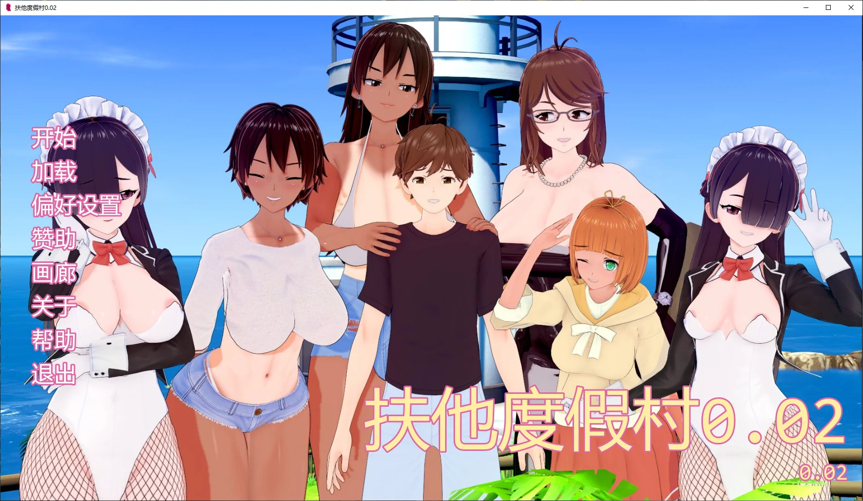 【日系SLG/AI汉化/3D】扶他度假村0.02 AI汉化版【PC+安卓/2.2G/更新】