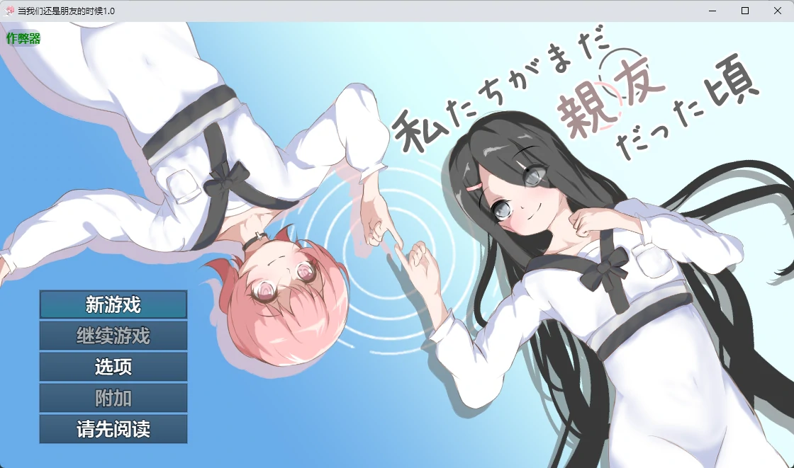 【日系RPG/AI汉化/百合】当我们还是朋友的时候1.0 AI汉化版【PC+安卓/952MB】
