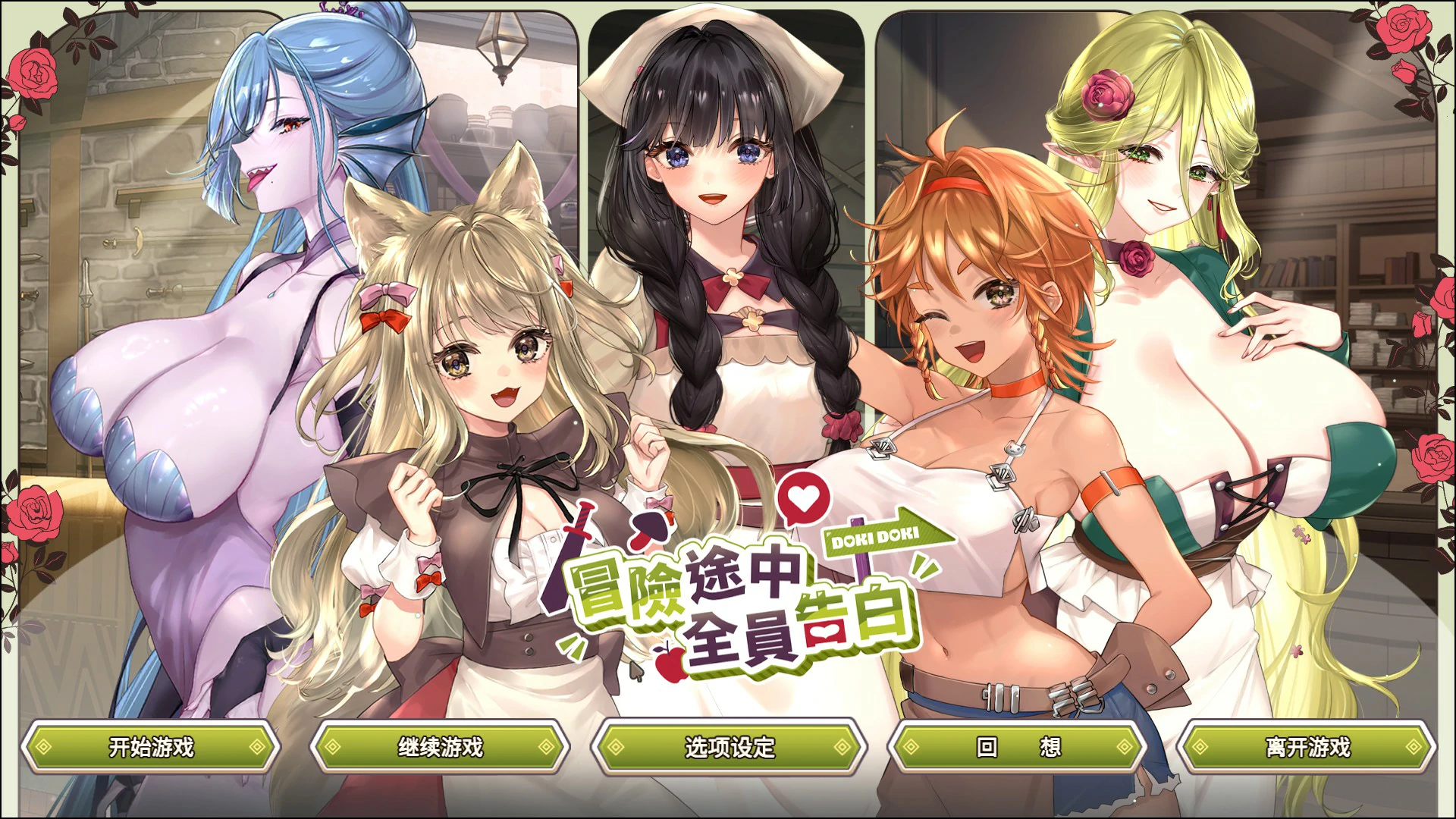 【日系SLG/官中/巨乳】冒险途中全员告白 V1.67 官方中文版【PC/5.4G】